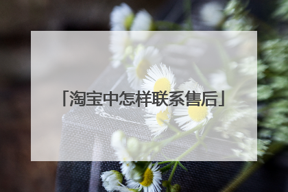 淘宝中怎样联系售后