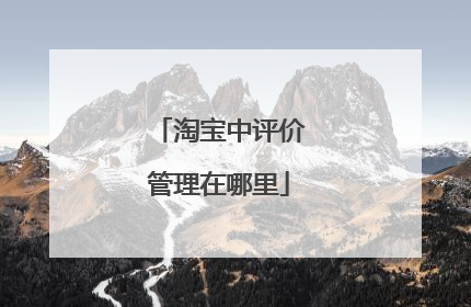 淘宝中评价管理在哪里