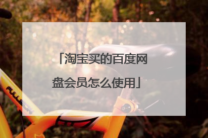 淘宝买的百度网盘会员怎么使用