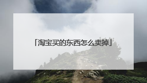 淘宝买的东西怎么卖掉