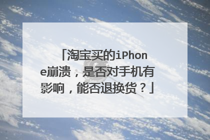 淘宝买的iPhone崩溃,是否对手机有影响,能否退换货?