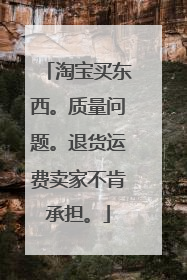 淘宝买东西。质量问题。退货运费卖家不肯承担。