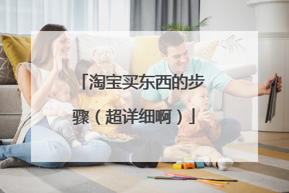 淘宝买东西的步骤(超详细啊)