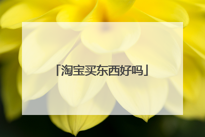 淘宝买东西好吗