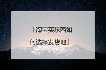 淘宝买东西如何选择发货地