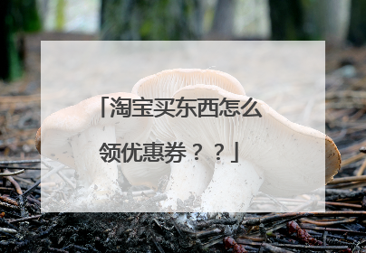 淘宝买东西怎么领优惠券??