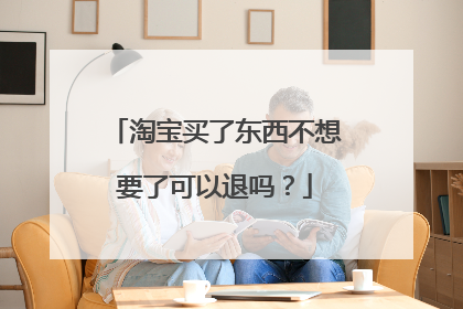 淘宝买了东西不想要了可以退吗?