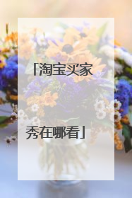淘宝买家秀在哪看