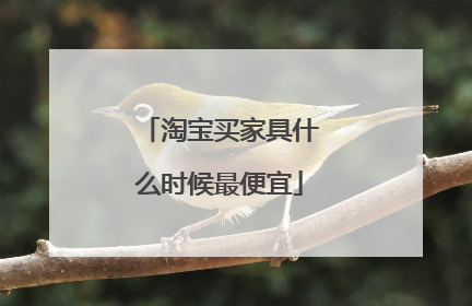 淘宝买家具什么时候最便宜