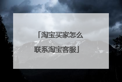 淘宝买家怎么联系淘宝客服