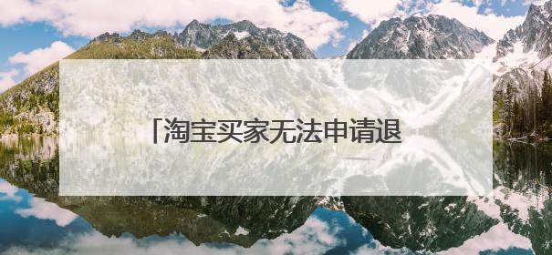 淘宝买家无法申请退货退款,商家可以红包全额返现给买家吗?