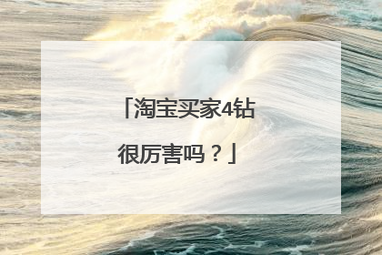 淘宝买家4钻很厉害吗？