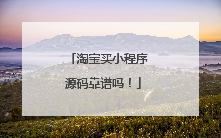 淘宝买小程序源码靠谱吗!
