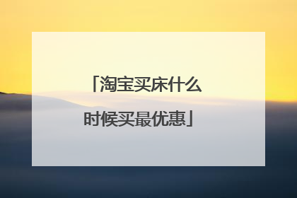 淘宝买床什么时候买最优惠