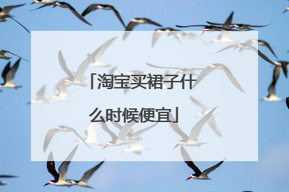 淘宝买裙子什么时候便宜