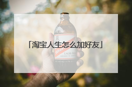 淘宝人生怎么加好友