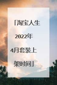 淘宝人生2022年4月套装上架时间