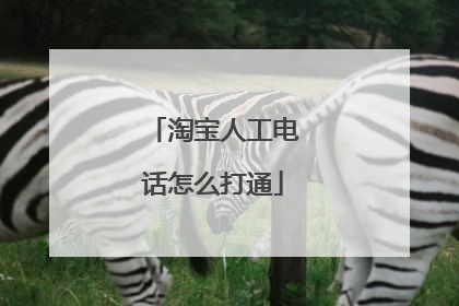 淘宝人工电话怎么打通