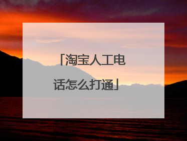 淘宝人工电话怎么打通