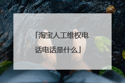 淘宝人工维权电话电话是什么