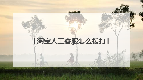 淘宝人工客服怎么拨打