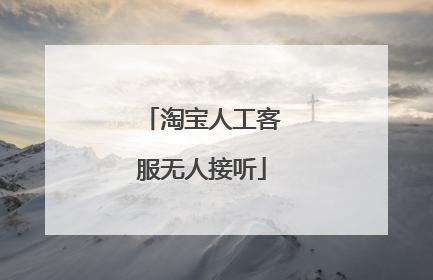 淘宝人工客服无人接听