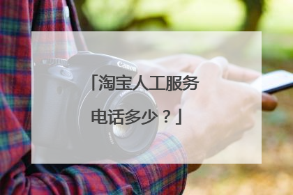 淘宝人工服务电话多少?