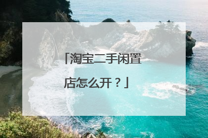 淘宝二手闲置店怎么开?