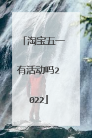 淘宝五一有活动吗2022