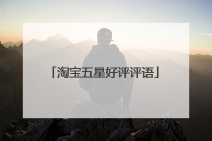 淘宝五星好评评语