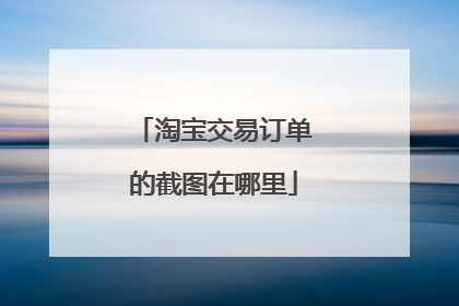 淘宝交易订单的截图在哪里