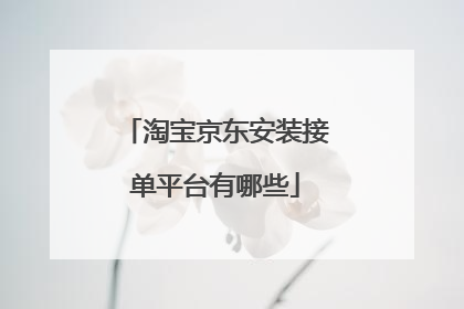 淘宝京东安装接单平台有哪些