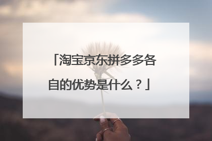 淘宝京东拼多多各自的优势是什么?