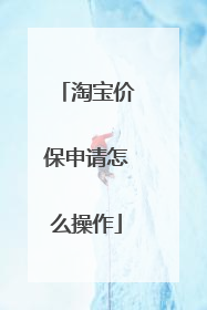 淘宝价保申请怎么操作