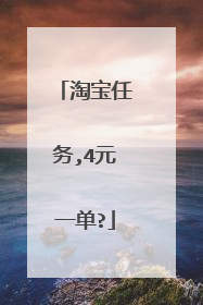 淘宝任务,4元一单?