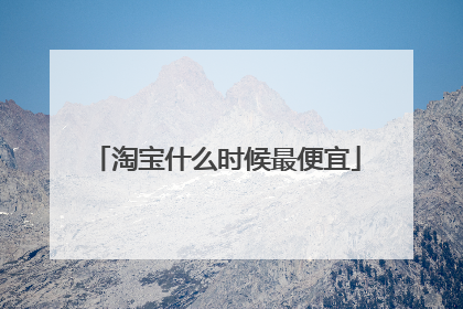 淘宝什么时候最便宜