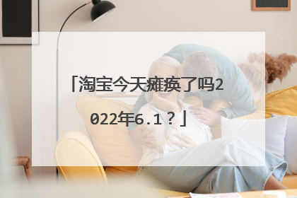 淘宝今天瘫痪了吗2022年6.1?