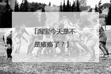 淘宝今天是不是瘫痪了?