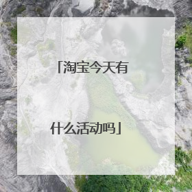 淘宝今天有什么活动吗