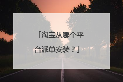 淘宝从哪个平台派单安装?