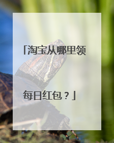 淘宝从哪里领每日红包?