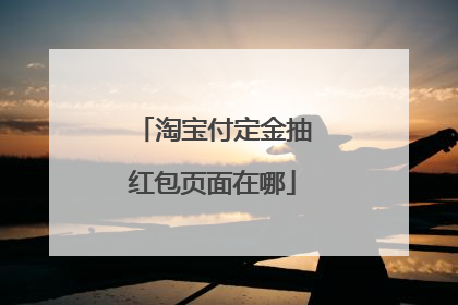 淘宝付定金抽红包页面在哪