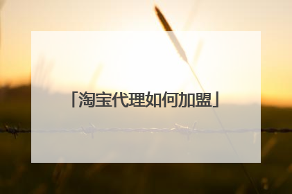 淘宝代理如何加盟