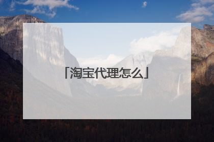 淘宝代理怎么