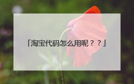 淘宝代码怎么用呢？？