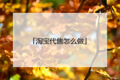 淘宝代售怎么做