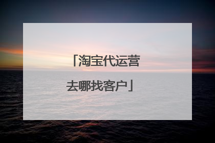 淘宝代运营去哪找客户