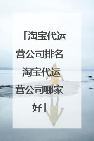 淘宝代运营公司排名 淘宝代运营公司哪家好