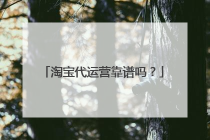 淘宝代运营靠谱吗?