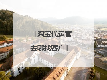 淘宝代运营去哪找客户